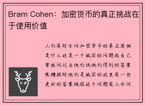 Bram Cohen：加密货币的真正挑战在于使用价值