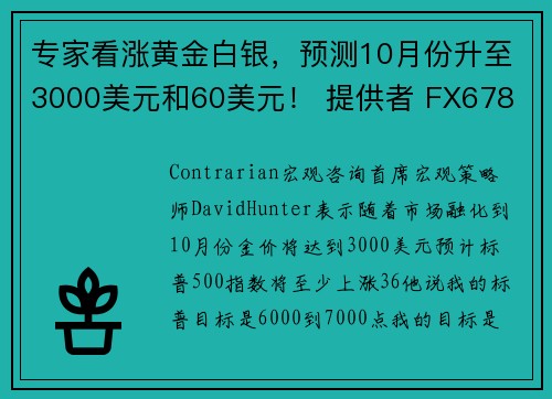 专家看涨黄金白银，预测10月份升至3000美元和60美元！ 提供者 FX678