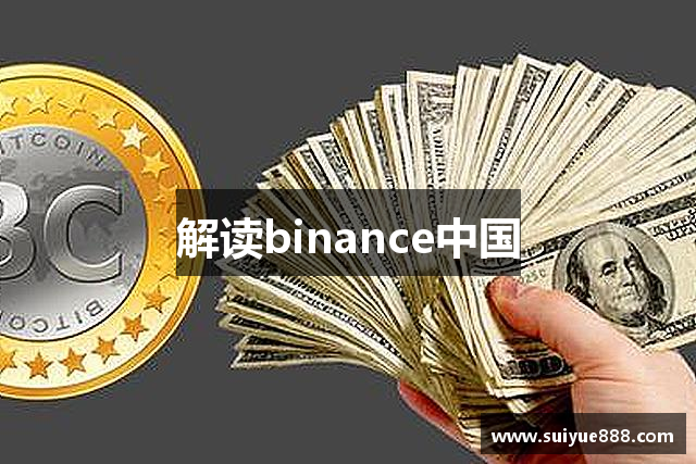 解读binance中国